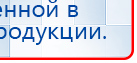 ДиаДЭНС  купить в Высоковске, Аппараты Дэнас купить в Высоковске, Скэнар официальный сайт - denasvertebra.ru